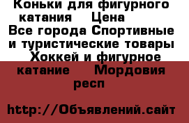 Коньки для фигурного катания. › Цена ­ 500 - Все города Спортивные и туристические товары » Хоккей и фигурное катание   . Мордовия респ.